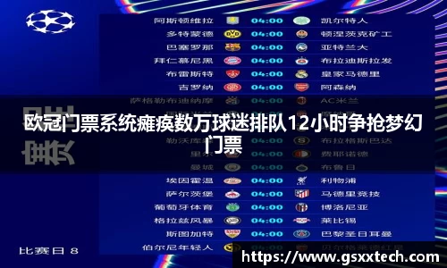 欧冠门票系统瘫痪数万球迷排队12小时争抢梦幻门票