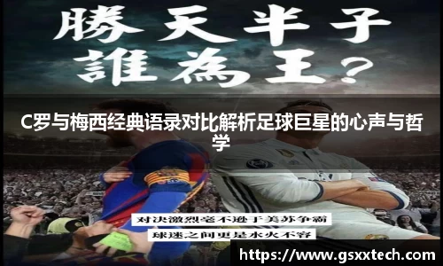 C罗与梅西经典语录对比解析足球巨星的心声与哲学