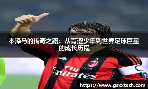 本泽马的传奇之路：从青涩少年到世界足球巨星的成长历程