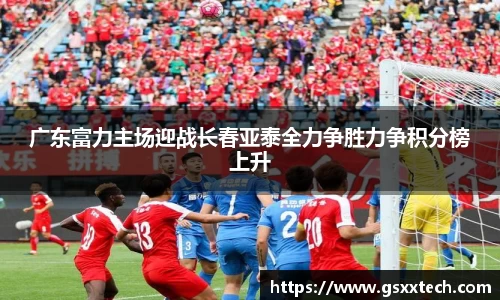 广东富力主场迎战长春亚泰全力争胜力争积分榜上升