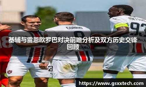基辅与雷恩欧罗巴对决前瞻分析及双方历史交锋回顾