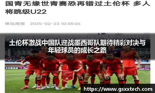 土伦杯激战中国队迎战墨西哥队期待精彩对决与年轻球员的成长之路