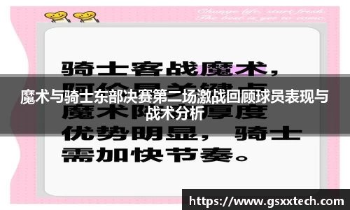 魔术与骑士东部决赛第二场激战回顾球员表现与战术分析