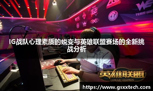IG战队心理素质的蜕变与英雄联盟赛场的全新挑战分析