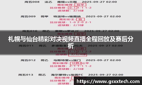 札幌与仙台精彩对决视频直播全程回放及赛后分析